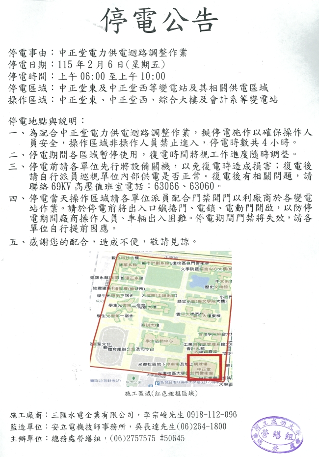 停電公告:中正堂電力供電迴路調整作業