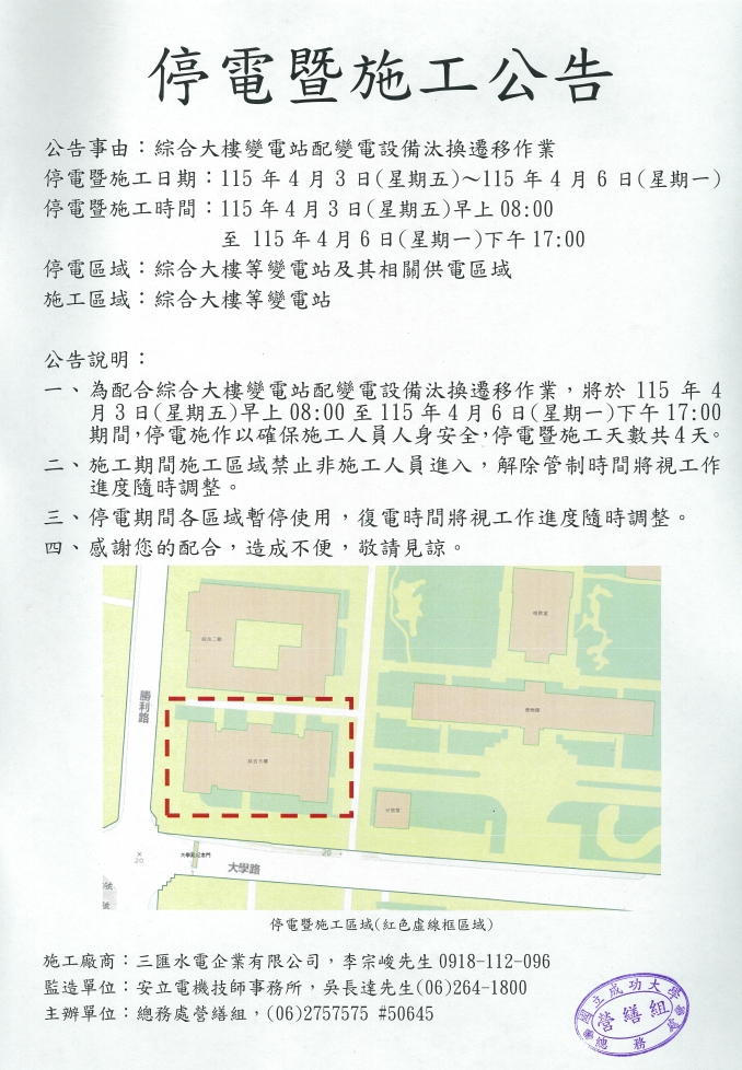 停電暨施工公告:綜合大樓變電站配變電設備汰換遷移作業