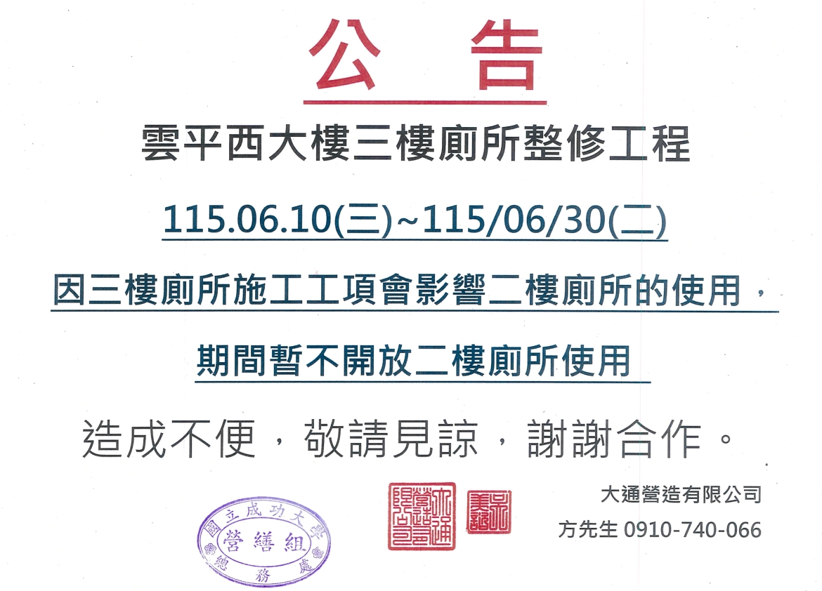 公告:雲平西大樓三樓廁所整修工程115/06/10至115/06/30二樓廁所暫不開放